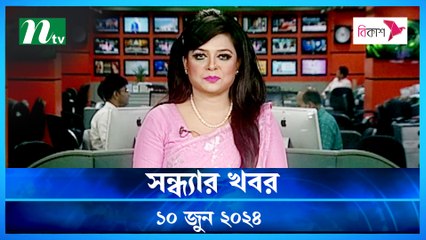 Shondhar Khobor | 10 June 2024 | NTV News | NTV Latest News Update