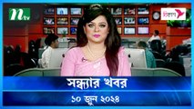 Shondhar Khobor | 10 June 2024 | NTV News | NTV Latest News Update