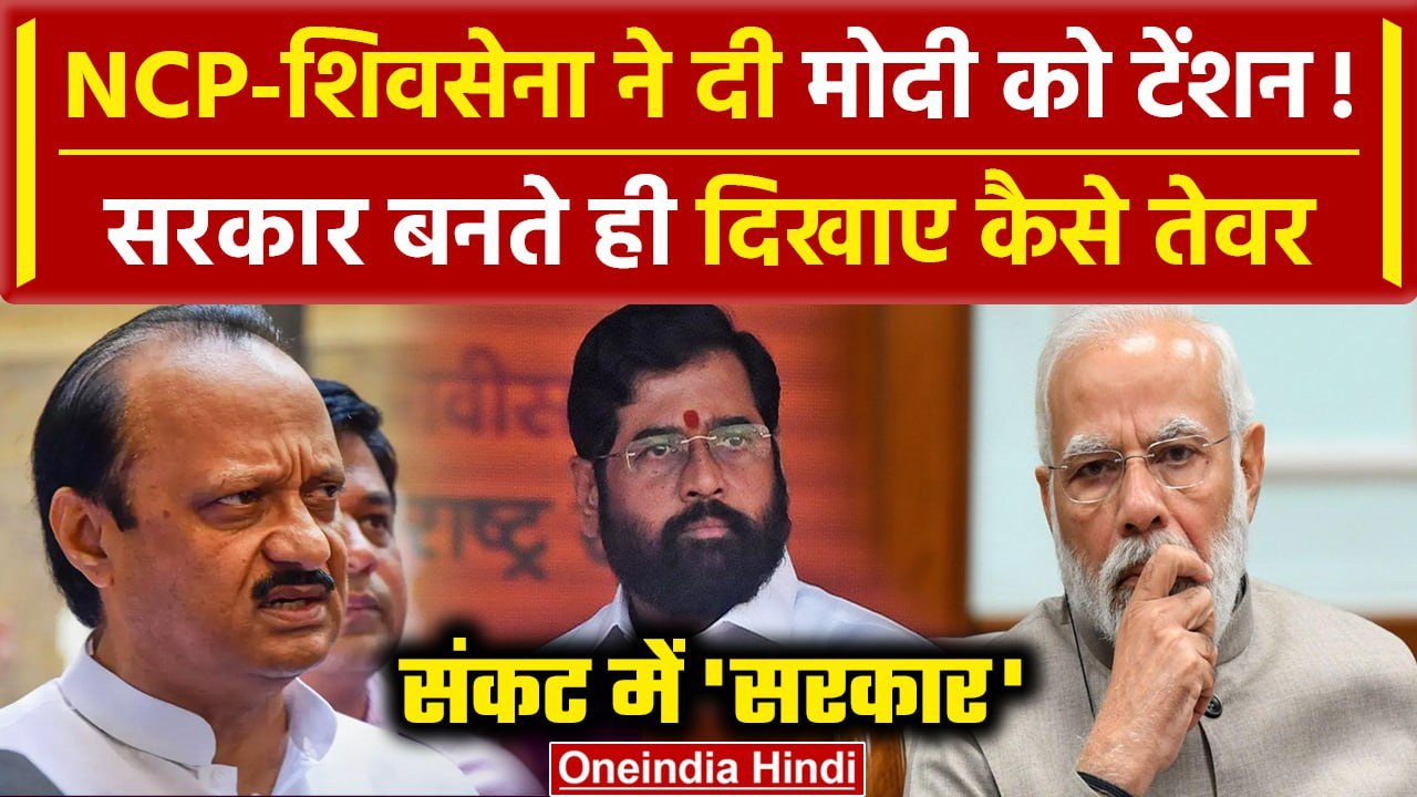 Modi Cabinet 3.0 में तकरार, क्या NCP और Shivsen...