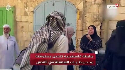 شاهد_ مرابطة فلسطينية تتحدى مستوطنة بمحيط باب السلسلة في القدس