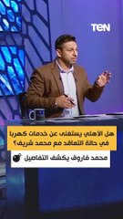 هل الأهلي يستغنى عن خدمات كهربا في حالة التعاقد مع محمد شريف؟ محمد فاروق يفجر مفاجأة ويكشف التفاصيل