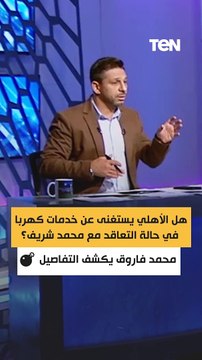 هل الأهلي يستغنى عن خدمات كهربا في حالة التعاقد مع محمد شريف؟ محمد فاروق يفجر مفاجأة ويكشف التفاصيل