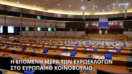 Ευρωπαϊκό Κοινοβούλιο: Τα σενάρια για τις επόμενες κινήσεις των πολιτικών ομάδων