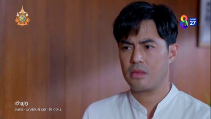 เจ้าพ่อ ตอนที่ 18 (EP.18) วันที่ 10 มิถุนายน 2567 ย้อนหลัง