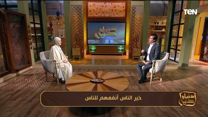 خير الناس أنفعهم للناس وأفضل الأعمال مع نورهان الشيخ | دنيا ودين