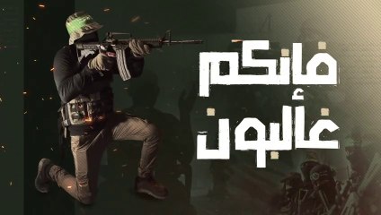 فيلم فإنكم غالبون - فيلم يوثق بطولات المقاومة بجنين