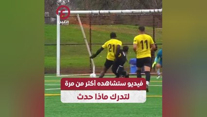 فيديو ستشاهده أكثر من مرة لتدرك ماذا حدث