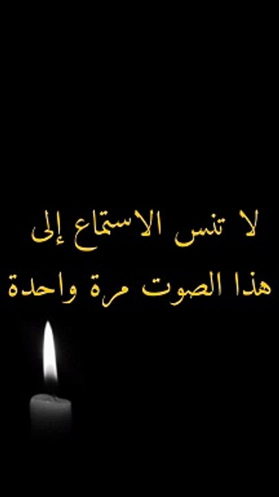 Islamic Videos  | لا تنس الاستماع إلى هذا الصوت مرة واحدة