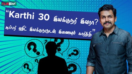 Karthi 30 இயக்குநர் இவரா? | Filmibeat Tamil