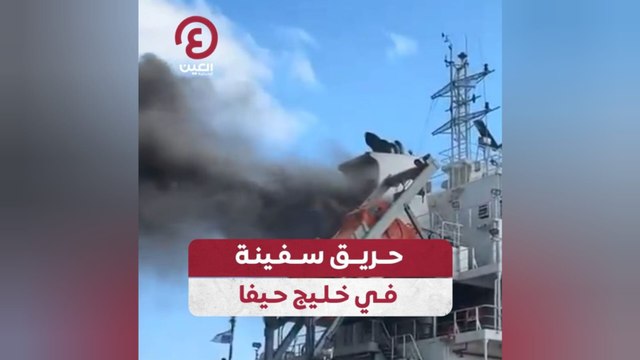 حريق سفينة في خليج حيفا