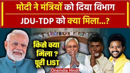 Modi Cabinet 3.0: PM मोदी ने Ministers Portfolio का किया बंटवारा, JDU-TDP को क्या ? | वनइंडिया हिंदी