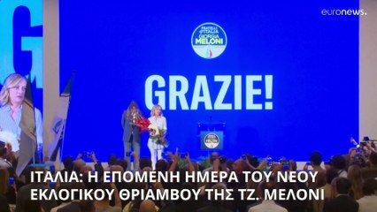 Ευρωεκλογές 2024: Ενισχυμένη η Μελόνι τόσο σε εσωτερικό όσο και σε εξωτερικό