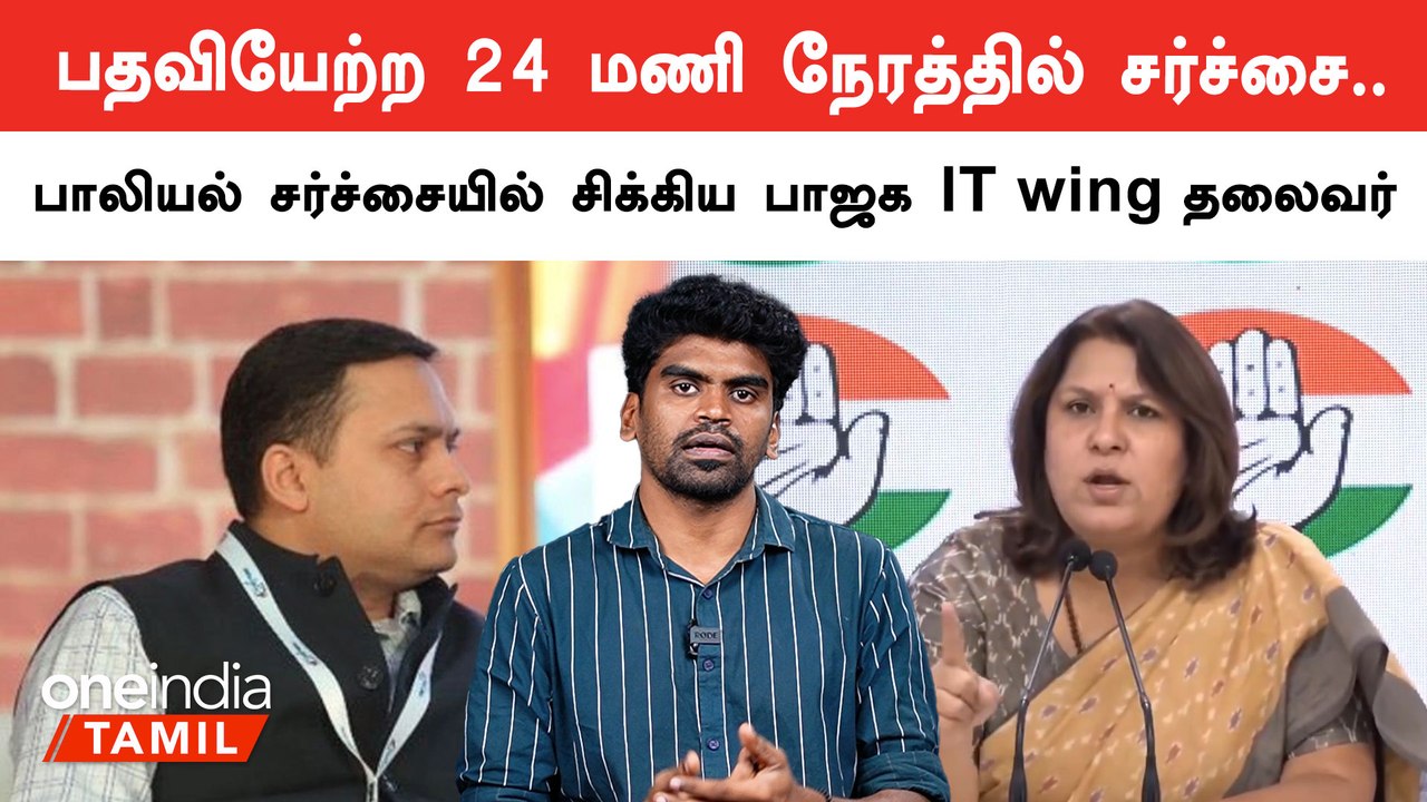 Amit Malviya | பதவி நீக்க கோரி காங்கிரஸ் வலியுறுத்தல் | Oneindia Tamil