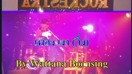 เงา [วิ่ง] -หรั่ง rockestra-mv คาราโอเกะ