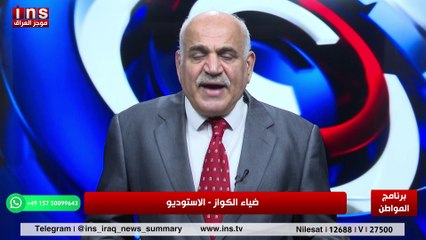 من له مصلحة في حرق حقول الحنطة والشعير مع حامد الصراف وضياء الكواز والمواطن على قناة insTV