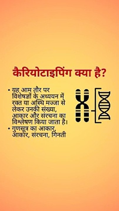 Karyotyping test complete information in hindi || karyotyping test benefits and side effects