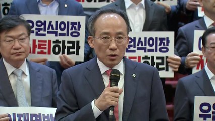 추경호, 野 원 구성 강행에 "국회도 이재명 1인 독재체제로 전락" / YTN