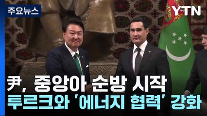 尹, 중앙아 순방 시작...투르크와 '에너지 협력' 강화 / YTN
