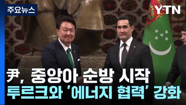尹, 중앙아 순방 시작...투르크와 '에너지 협력' 강화 / YTN
