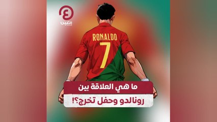 ما هي العلاقة بين رونالدو وحفل تخرج؟!