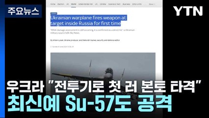 우크라 "전투기로 첫 러 본토 타격"...최신예 Su-57도 공격 / YTN