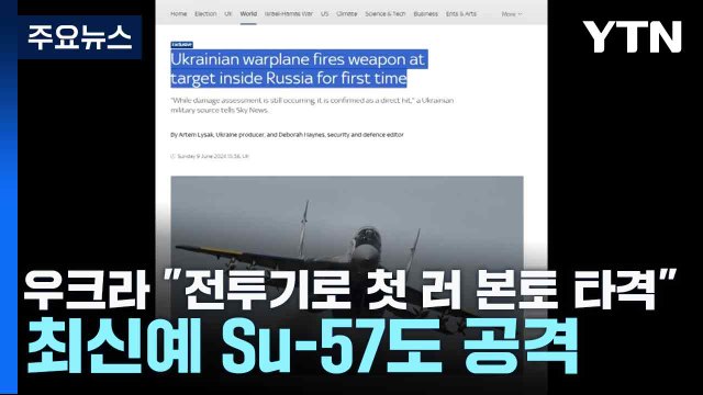 우크라 전투기로 첫 러 본토 타격 ...최신예 Su-57도 공격 / YTN