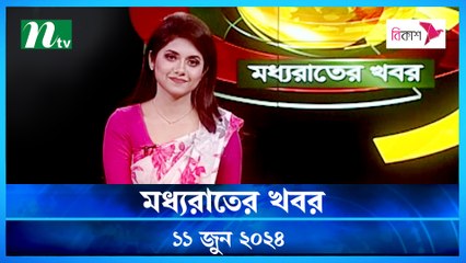 Moddho Rater Khobor | 11 June 2024 | NTV News | NTV Latest News Update