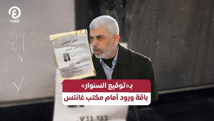 بـ«توقيع السنوار».. باقة ورود أمام مكتب غانتس