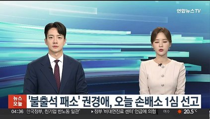 '불출석 패소' 권경애, 오늘 손배소 1심 선고