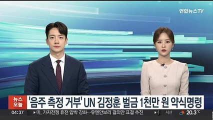 '음주 측정 거부' UN 김정훈 벌금 1천만 원 약식명령