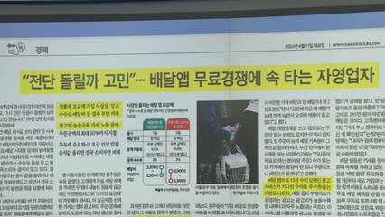 [조간 브리핑] "전단 돌릴까 고민"...배달 앱 무료 경쟁에 속 타는 자영업자 / YTN