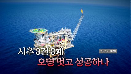 [영상] 시추 3전 3패 오명 벗고 성공하나 / YTN