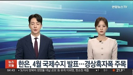한은, 4월 국제수지 발표…경상흑자폭 주목