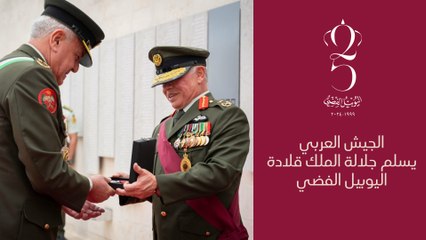 الجيش العربي يسلم الملك قلادة اليوبيل الفضي