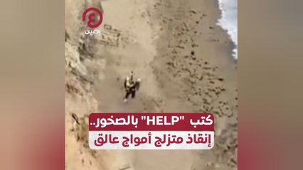 كتب "HELP" بالصخور إنقاذ متزلج أمواج عالق