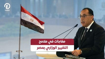 مفاجآت في ملامح التغيير الوزاري بمصر