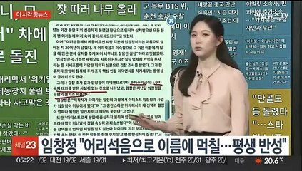 [이 시각 핫뉴스] 임창정 "어리석음으로 이름에 먹칠…평생 반성" 外