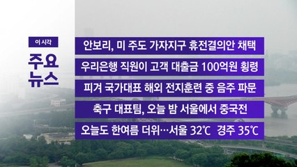 [YTN 실시간뉴스] 안보리, 미 주도 가자지구 휴전결의안 채택 / YTN