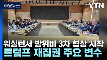 워싱턴서 방위비 3차 협상 시작...트럼프 재집권 주요 변수 / YTN