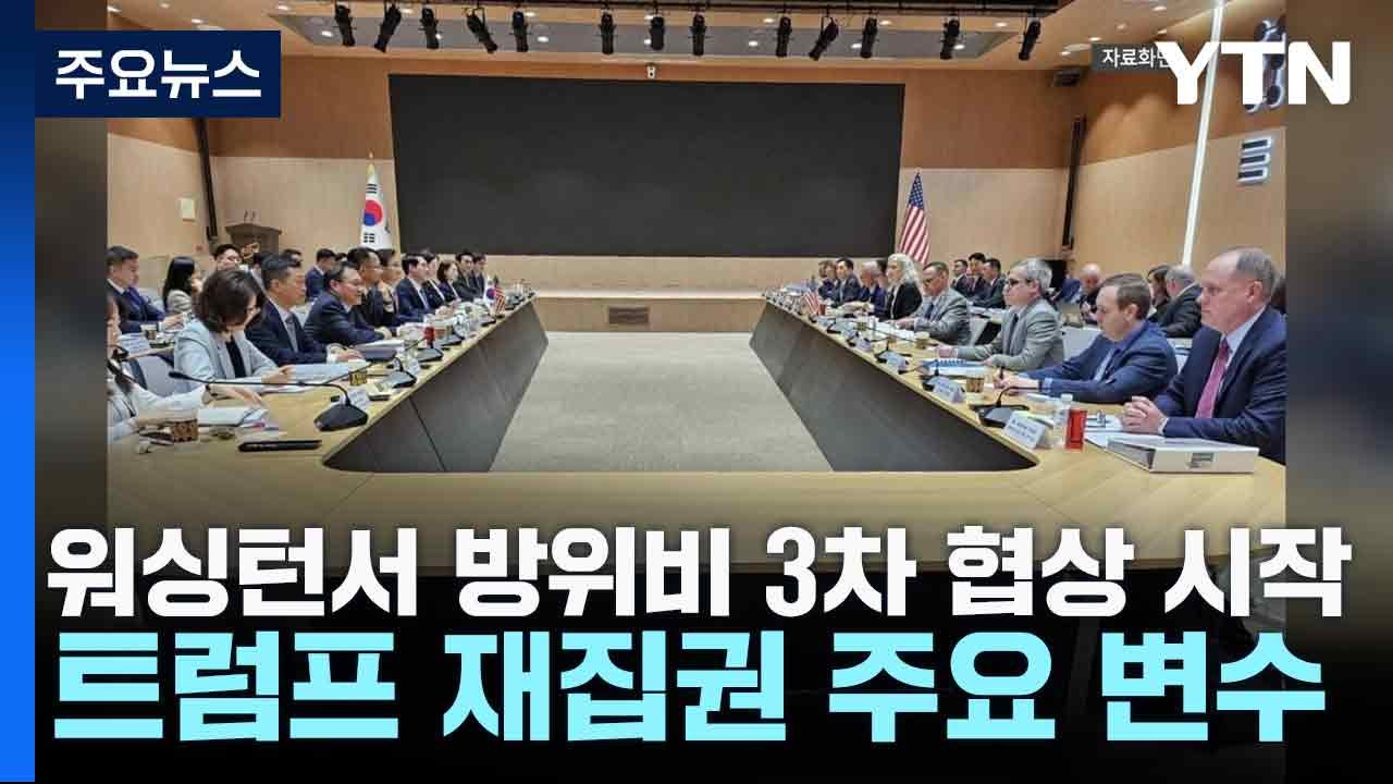 워싱턴서 방위비 3차 협상 시작...트럼프 재집권 주요 변수 / YTN