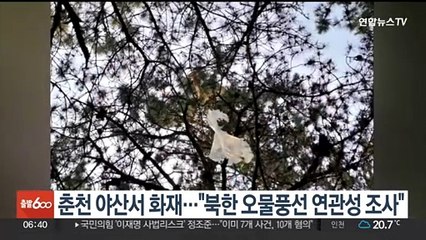 춘천 야산 화재…"북한 오물풍선 연관성 조사"