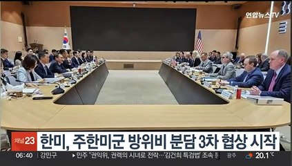 한미, 주한미군 방위비 분담 3차 협상 시작