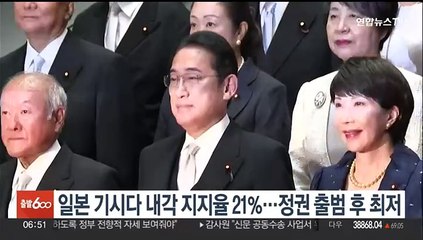 일본 기시다 내각 지지율 21%…정권 출범 후 최저