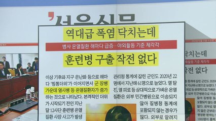 [조간 브리핑] 역대급 폭염 닥치는데 훈련병 구출 작전 없다 / YTN