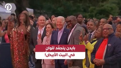 بايدن يتجمّد لثوان في البيت الأبيض!