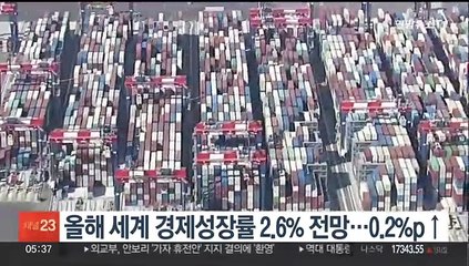 올해 세계 경제성장률 2.6% 전망…0.2%p↑