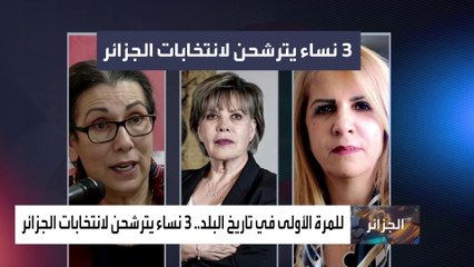 3 سيدات يترشحن لرئاسة الجزائر لأول مرة.. تعرف عليهن