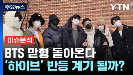 [스타트경제] 잠시 뒤 'BTS 맏형' 진 전역...하이브 주가 반등 계기 되나? / YTN