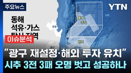 [스타트경제] "광구 재설정·해외 투자 유치"...시추 3전 3패 오명 벗고 성공하나 / YTN