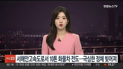서해안고속도로서 10톤 화물차 넘어져…극심한 정체
